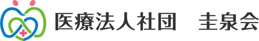 医療法人社団　圭泉会